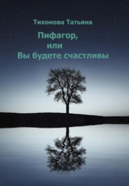 бесплатно читать книгу Пифагор, или Вы будете счастливы автора Татьяна Тихонова