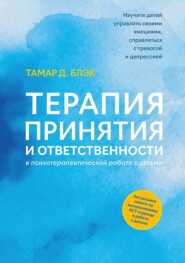 бесплатно читать книгу Терапия принятия и ответственности в психотерапевтической работе с детьми автора Тамар Блэк
