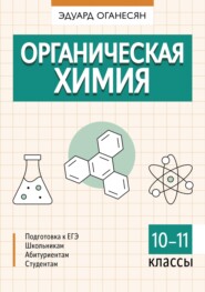 бесплатно читать книгу Органическая химия. 10 – 11 классы автора Эдуард Оганесян