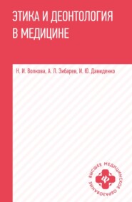 бесплатно читать книгу Этика и деонтология в медицине. Учебное пособие автора Александр Зибарев