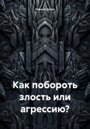 бесплатно читать книгу Как побороть злость или агрессию? автора Никита Дутка