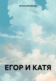 бесплатно читать книгу ЕГОР И КАТЯ автора Евгения Михайлова