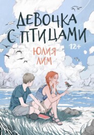 бесплатно читать книгу Девочка с птицами автора Юлия Лим