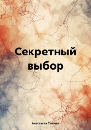 бесплатно читать книгу Секретный выбор автора Анастасия Стогова
