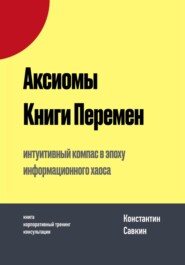 бесплатно читать книгу Аксиомы Книги Перемен автора Константин Савкин