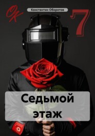 бесплатно читать книгу Седьмой этаж автора Константин Оборотов