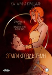 бесплатно читать книгу Земли крови и тьмы автора Катарина Кришаан