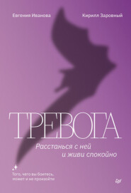 бесплатно читать книгу Тревога. Расстанься с ней и живи спокойно автора Евгения Иванова