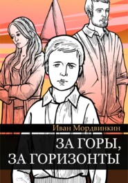 бесплатно читать книгу За горы, за горизонты автора Иван Мордвинкин