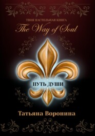 бесплатно читать книгу The Way of Soul. Путь души автора Татьяна Воронина