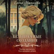 бесплатно читать книгу Безупречные создания автора Елена Михалёва