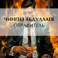 бесплатно читать книгу Отравитель автора Чингиз Абдуллаев