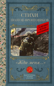 бесплатно читать книгу «Жди меня…» Стихи поэтов-фронтовиков автора Борис Костров