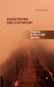 бесплатно читать книгу Катастрофа (не) случится? Тревога и что с ней делать автора Ирина Млодик