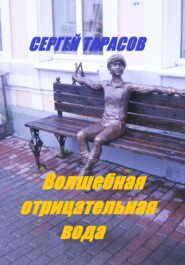бесплатно читать книгу Волшебная отрицательная вода автора Сергей Тарасов