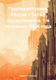 бесплатно читать книгу Противостояние Россия – Запад продолжается: 1-я половина 2024 года автора Андрей Тихомиров