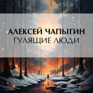 бесплатно читать книгу Гулящие люди автора Алексей Чапыгин