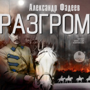 бесплатно читать книгу Разгром автора Александр Фадеев