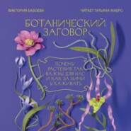 бесплатно читать книгу Ботанический заговор. Почему растения так важны для нас и как за ними ухаживать автора Виктория Базоева