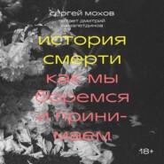 бесплатно читать книгу История смерти. Как мы боремся и принимаем автора Сергей Мохов