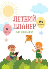 бесплатно читать книгу Летний планер для школьника автора Елена Маслова