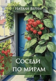 бесплатно читать книгу Соседи по мирам автора Натали Верна