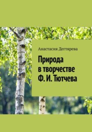 бесплатно читать книгу Природа в творчестве Ф.И. Тютчева автора Анастасия Дегтярева