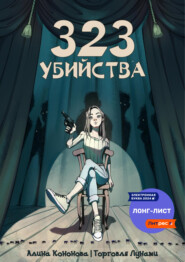 бесплатно читать книгу 323 убийства автора Алина Кононова