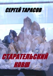 бесплатно читать книгу Старательский ковш автора Сергей Тарасов