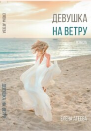 бесплатно читать книгу Девушка на ветру автора Елена Агеева