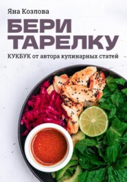 бесплатно читать книгу Бери тарелку. Кукбук автора Яна Козлова