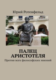 бесплатно читать книгу Палец Аристотеля. Против всех философских мнений автора Юрий Ротенфельд