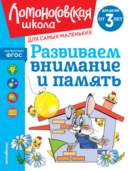 Развиваем внимание и память. Для детей от 3 лет