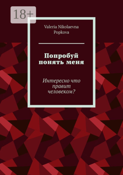 Попробуй понять меня. Интересно что правит человеком?
