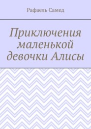 бесплатно читать книгу Приключения маленькой девочки Алисы автора Рафаель Самед