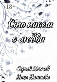 бесплатно читать книгу Сто писем о любви автора Сергей Кочнев