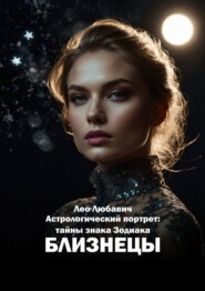 бесплатно читать книгу Астрологический портрет: тайны знака Зодиака Близнецы автора Лео Любавич