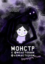 бесплатно читать книгу Монстр с фиолетовым фломастером. Терапевтическая сказка для детей, которые боятся темноты автора Кассандра Флиге