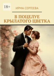 бесплатно читать книгу В поцелуе крылатого цветка автора Ирма Сергеева