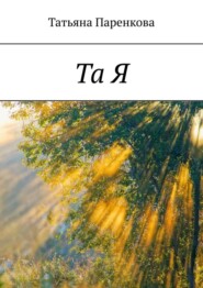 бесплатно читать книгу Та Я автора Татьяна Паренкова