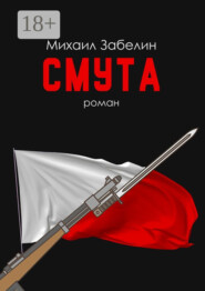 бесплатно читать книгу Смута. Роман автора Михаил Забелин