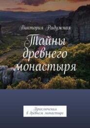 Тайны древнего монастыря. Приключения в древнем монастыре