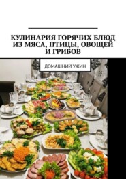 бесплатно читать книгу Кулинария горячих блюд из мяса, птицы, овощей и грибов. Домашний ужин автора Марина Аглоненко