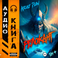 бесплатно читать книгу #RealRPG. Релокант 4. Дорога к вершине автора Ascold Flow