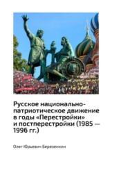 бесплатно читать книгу Русское национально-патриотическое движение в годы «Перестройки» и постперестройки (1985 – 1996 гг.) автора Олег Березенкин