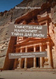 бесплатно читать книгу Таинственный манускрипт – тайна для Элизы. Раскрывая секреты старинного манускрипта автора Виктория Радужная