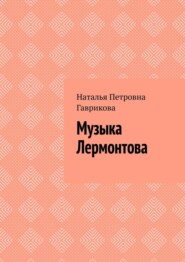 бесплатно читать книгу Музыка Лермонтова автора Наталья Гаврикова