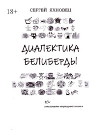 бесплатно читать книгу Диалектика белиберды автора Сергей Яхновец