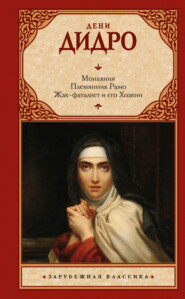 бесплатно читать книгу Монахиня. Племянник Рамо. Жак-фаталист и его Хозяин автора Дени Дидро