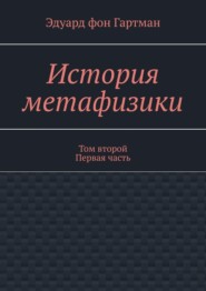 бесплатно читать книгу История метафизики. Том второй Первая часть автора Эдуард Гартман